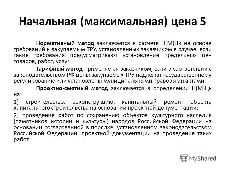 нормативный метод определения нмцк. нормативный метод расчета. начальная цена контракта. нормативный метод применяется для расчета нмцк на основе.