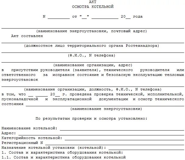 Акт обследования состав. Акт обследования оборудования котельной образец. Акт обследования хоккейной коробки. Акт осмотра котла в котельной. Акт технического обследования газового котла пример заполнения.