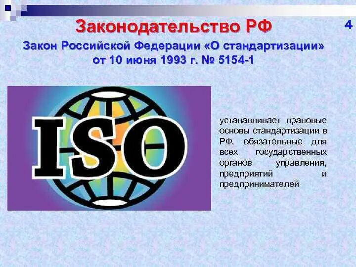 Стандартизация законодательства. Закон о стандартизации. О стандартизации 1993. Законто стандартизации.
