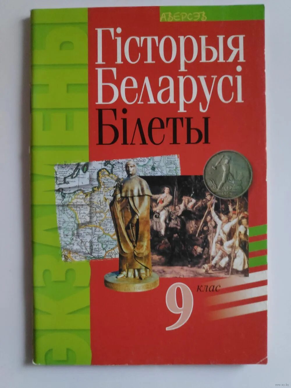 Ответы история беларуси 11 класс. История Беларуси 9 билеты. Учебник Белоруссии по истории. Книга история Беларуси 9 класс билеты. Билеты по истории Беларуси 9 класс 2023.