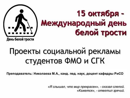 День белой трости сценарий