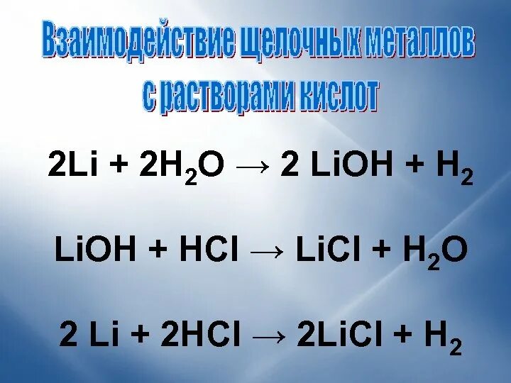 Li o2 lioh. Li -li2o-LIOH - licl-li. Licl получить li. 2 Li + cl2 → 2 licl. 2li+cl2=2licl. Стрелки.