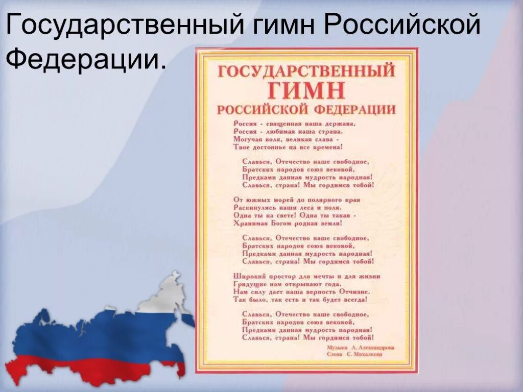 Прочитай гимн. Гимн РФ. Государственный гимн Российской Федерации. Гимн государственный гимн РФ. Государственный гимн РФ текст.