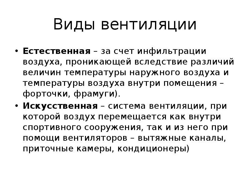 Гигиенические требования к вентиляции. Вентиляция помещений виды вентиляции гигиена. Искусственная вентиляция гигиена. Естественная и искусственная вентиляция. Виды естественной вентиляции.