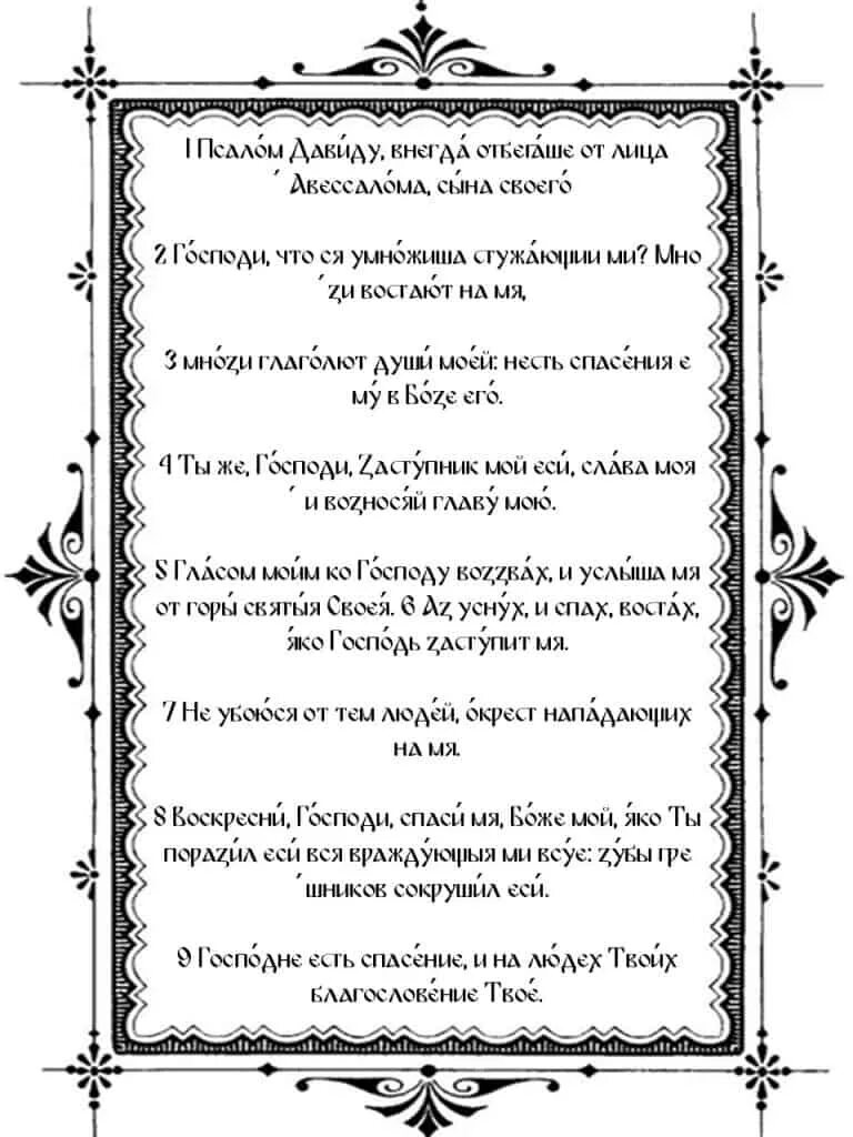 Псалом 3. Псалом 3 текст молитвы на русском. Молитва три псалма. Псалом 3 на старославянском языке.