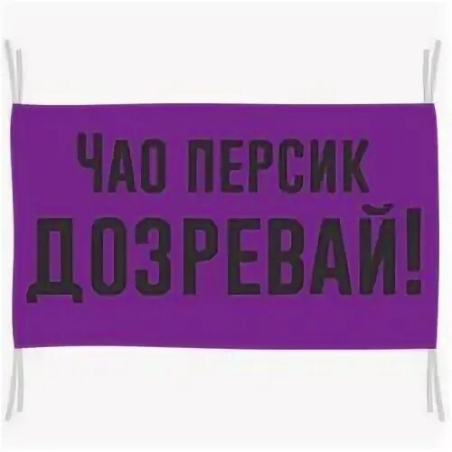 Чао персик дозревай дозрела