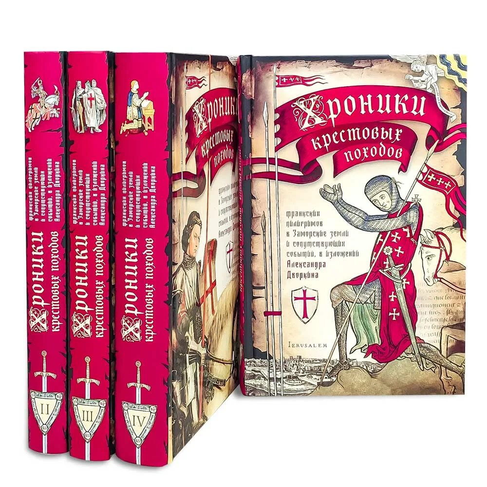 Александр дворкин: хроники крестовых походов. Александр дворкин: хроники крестовых походов. Дворкин крестовые походы. В четырёх томах. Дворкин хроника крестовых походов.