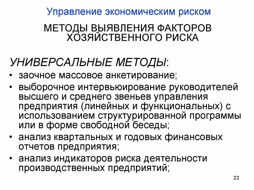 Управление финансово экономическими рисками. Методы обнаружения рисков. Управление рисками экономика. Хозяйственный риск. Факторы процедуры определение факторов опасности.