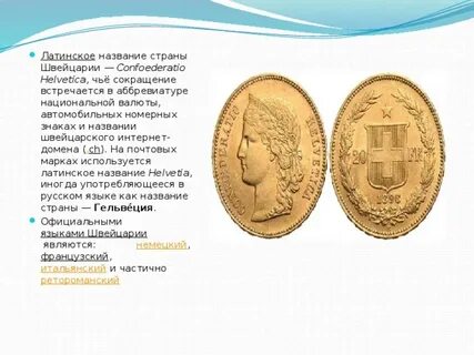 Старинное название гельвеции