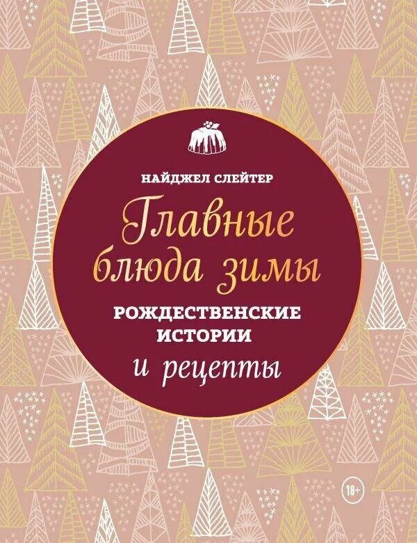 Слейтер найджел главные блюда зимы. Лучшее лекарство от скуки. Eat. Книги слейтера. Книги слейтера.