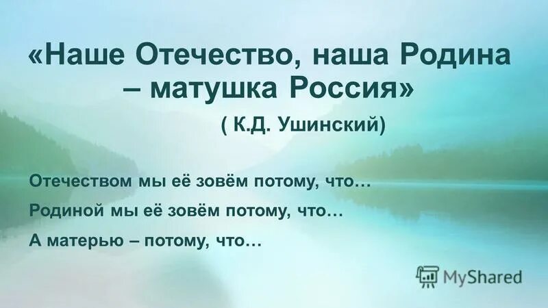 Синонимы наше отечество наша родина матушка россия