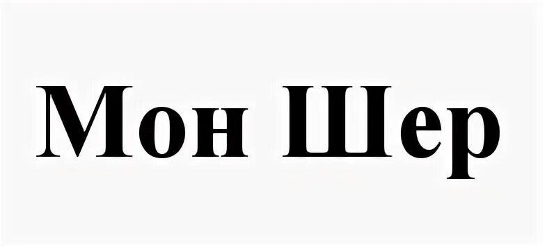 Шер ами перевод. Мон Шер. Мон Шер перевод. Мон Шер перевод с французского. Реклама Моншер.