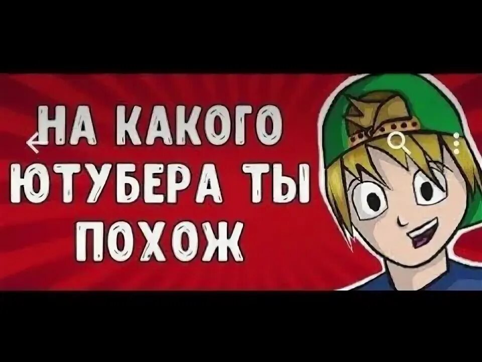 Тест лучший ютубер. Тест ютубер. тест на ютубера. лучший ютубер это тест. тест какой я ютубер.