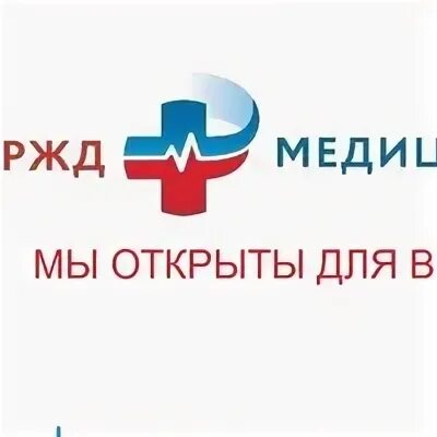 Ржд больница работа