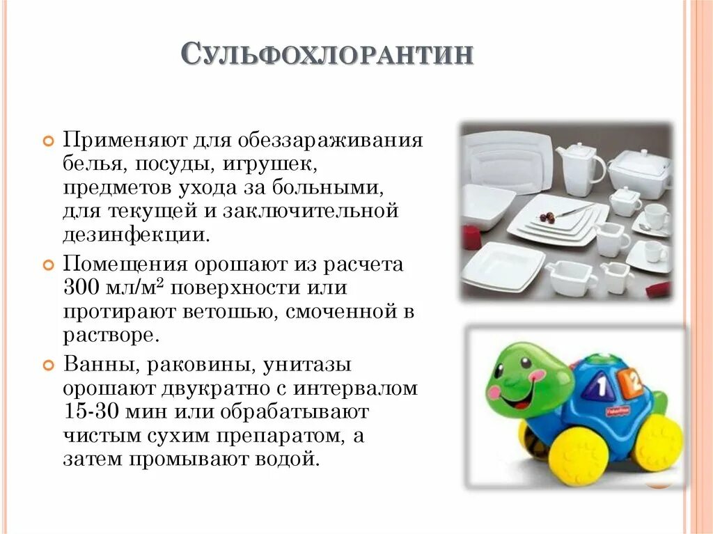 Инструкция мытья игрушек. Применяемый вид обработки и дезинфекции игрушек. Дезинфекция в детском саду. Обработка игрушек в ДОУ. Сульфохлорантин разведение раствора.