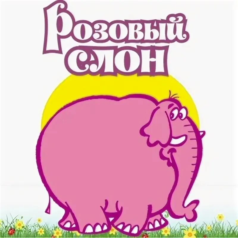 Розовый слон. Розовый Слоник. Розовый слон стихотворение. Розовый слон песня. Детские песни розовый слон