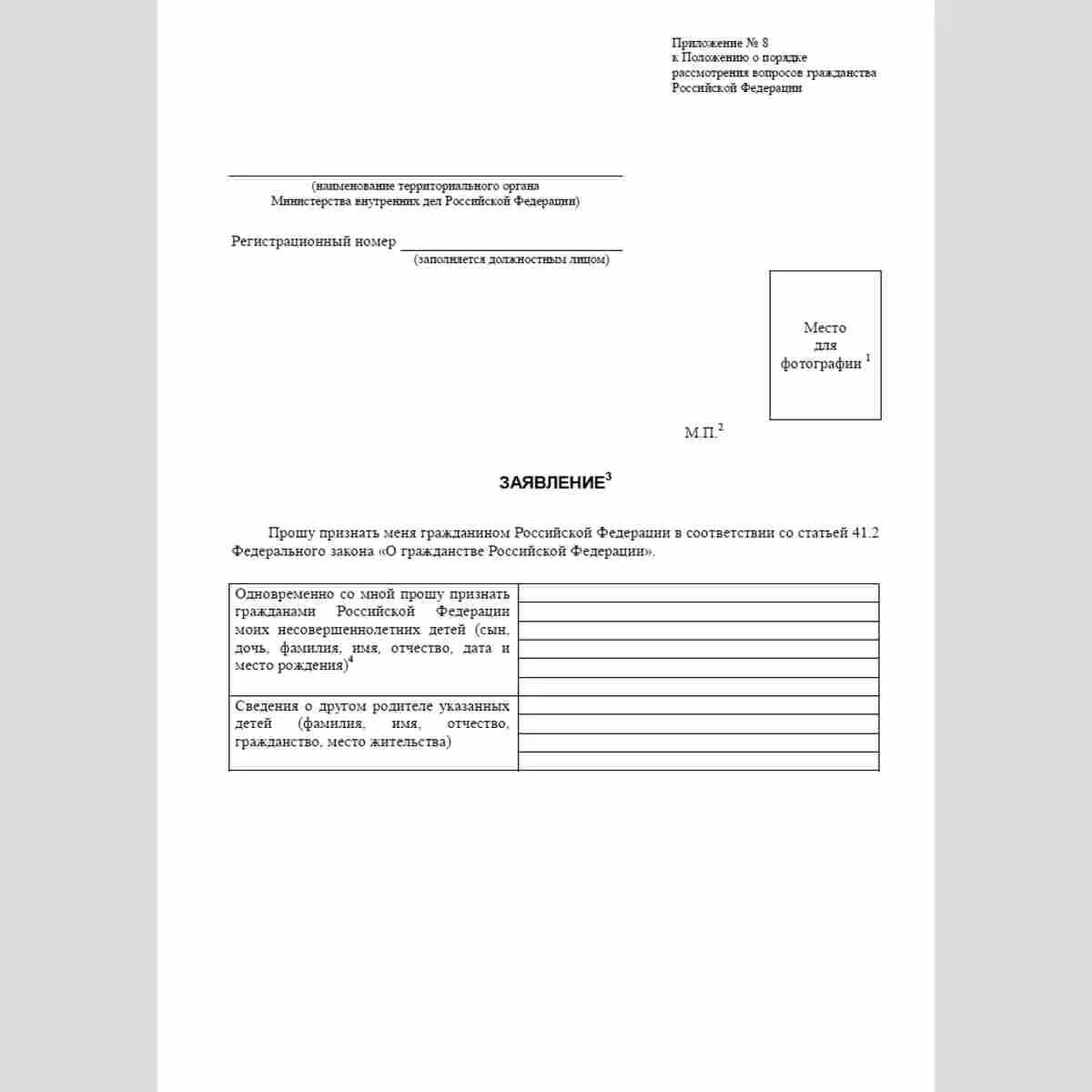 Заявления о признании гражданином российской федерации. Заявление о признании гражданства РФ. Образец заявление о признании гражданства РФ. Заявление о признании гражданства ребенка. Положение о порядке рассмотрения вопросов гражданства РФ.