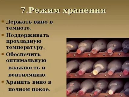 Температура хранения вина