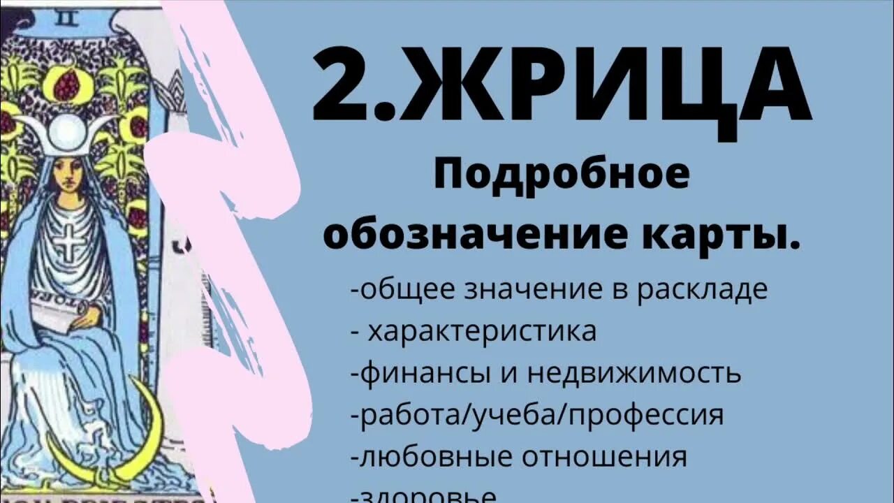 Перевернутая жрица значение. Верховная жрица совет. таро жрица значение совет. карта таро верховная жрица картинка. жрица номер карты.