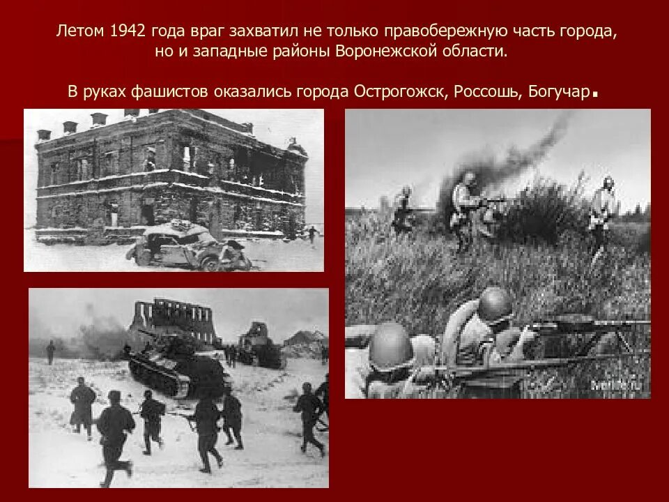 Воронеж был взят. Воронеж 1943 освобождение город. 25 января 1943 день освобождения воронежа. освобождение россоши 16 января 1943 года.