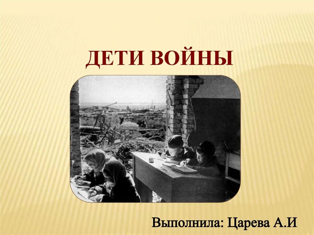 Дети войны начальные классы. Слайды дети войны. Презентация на тему дети войны. Дети войны презентация для начальной школы. Детям о ВОВ для начальных классов.