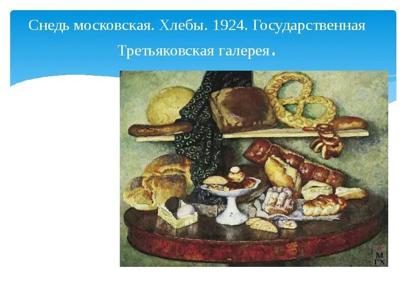 Картина машкова снедь московская хлебы. «хлебы. Перевод слова натюрморт. Старинные слова. Слово снедь.