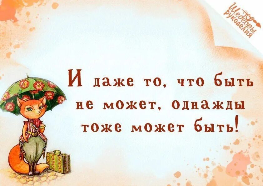 Никогда не бывает однажды. И даже то что быть может однажды тоже. И даже то что быть не содет. И даже то что быть не может. И даже то чего не может быть однажды тоже может быть.