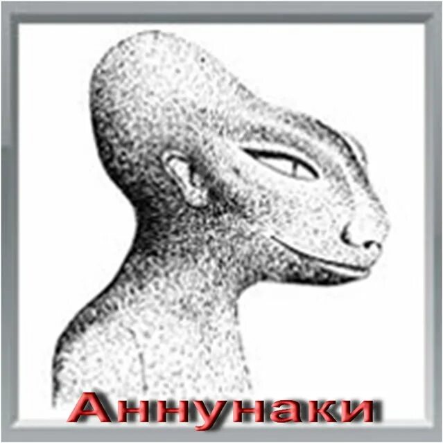 Серпентоиды. Ящеры Аннунаки. Раса рептилоидов Аннунаки. Рептилоиды Аннунаки Нибиру. Аннунак рептилоид шумеры.