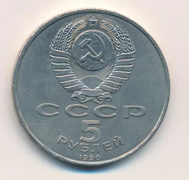 5 рубле 1990 цена