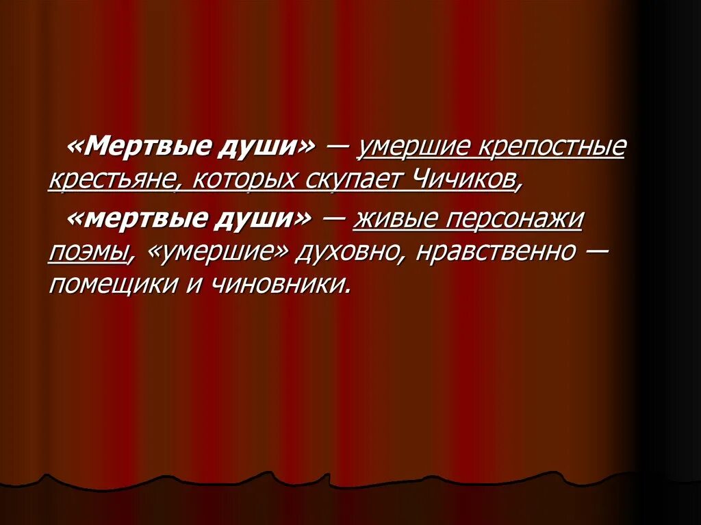 Значение произведения мертвые души. Души мёртвые и живые в поэме Гоголя мертвые души. Живые и мертвые души в поэме Гоголя. Мертвые души Гоголь презентация. Цитата о мертвых душах.