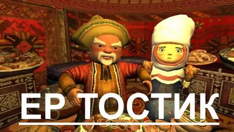 Ер тостик