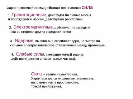 Перечислите особенности сил