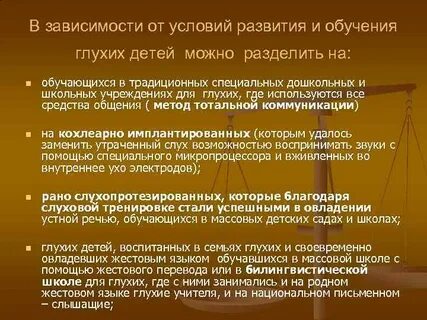 Принципы обучения детей с нарушениями слуха