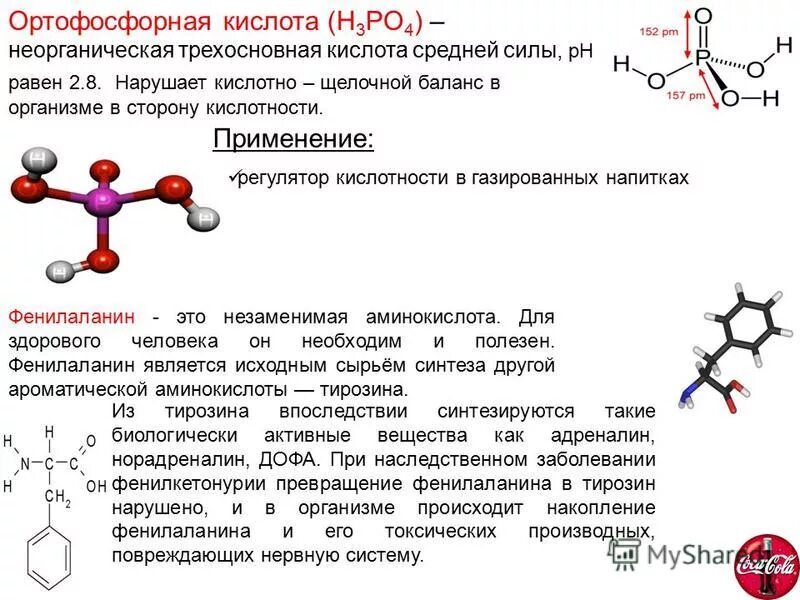 Ортофосфорная кислота тип связи. Фосфорная кислота h3po4. Регулятор кислотности ортофосфорная кислота. Ортофосфорная кислота влияние на организм человека. Фосфорная кислота влияние на организм.