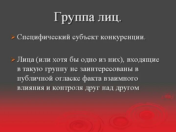 Группа лиц в конкурентном праве. Аффилированные лица и группа лиц соотношение. Аффилированные лица это простыми словами. Аффилированные лица примеры. Под аффилированные лица