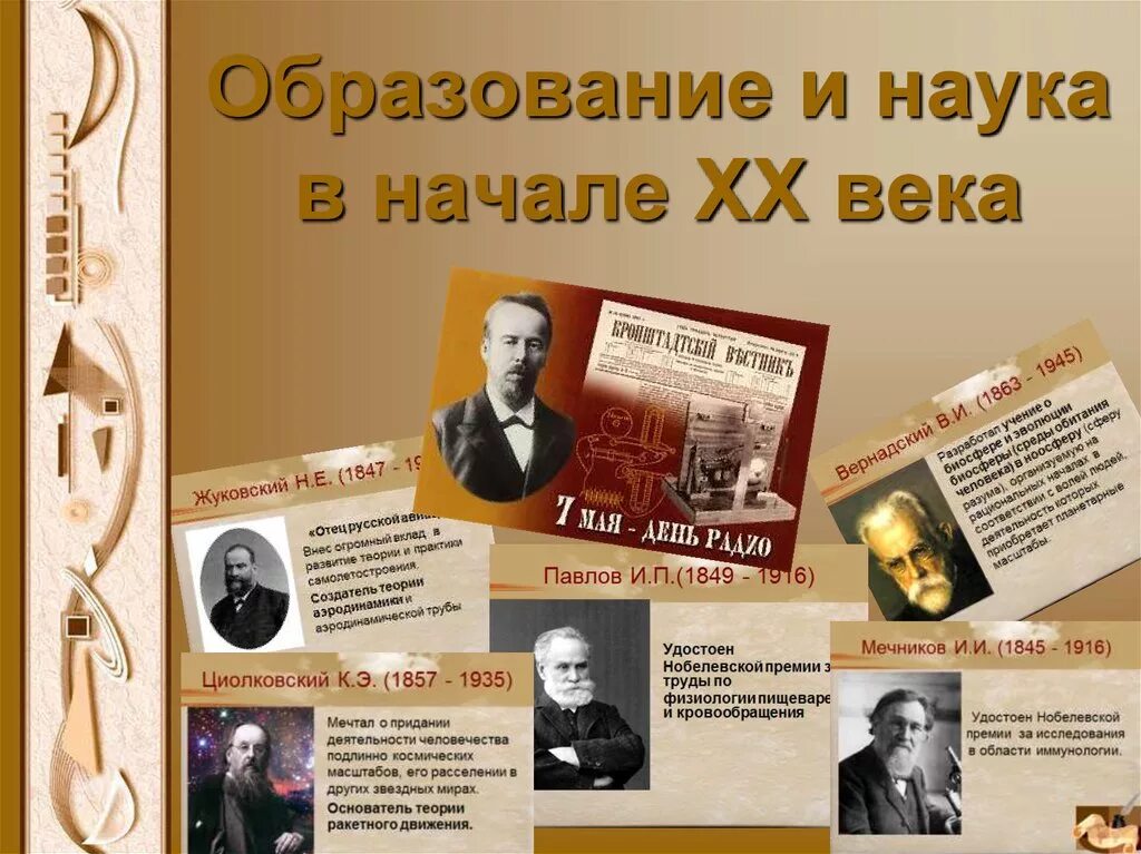 Представители науки 20 века. Образование и наука в начале 20 века в России. Наука и культура 20 века. Культура России в начале 20 века образование и наука в начале века. Развитие науки в начале 20 века.