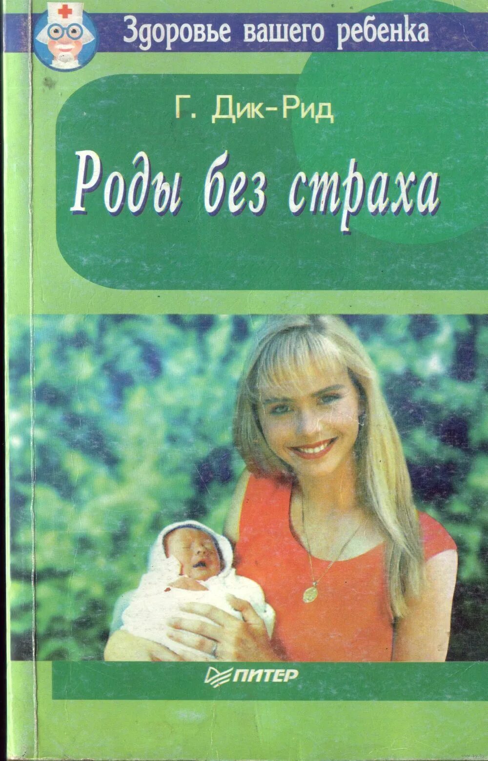 Рид роды. Роды без страха книга. Рид грентли роды без страха.