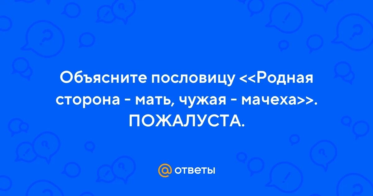 Пословица родная сторона мать а чужая мачеха. Родная сторона мать а чужая мачеха. Поговорка родная Страна мать чужая мачеха. Родная сторона - мать, чужая - мачеха. На красивой картинке.