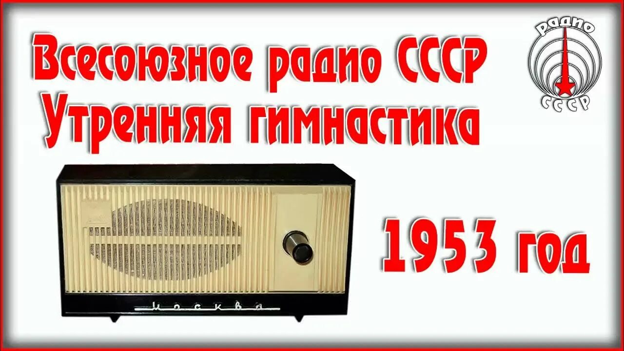 Советские зарядки слушать. Всесоюзное радио СССР. Утренняя гимнастика СССР радио. Радиостанция Всесоюзное радио. Утренняя зарядка СССР радио.