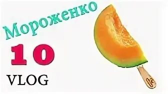 Влог 10
