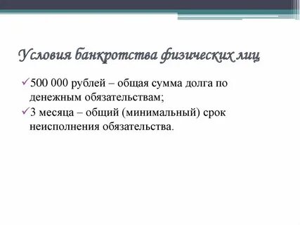 Минимальный срок банкротства