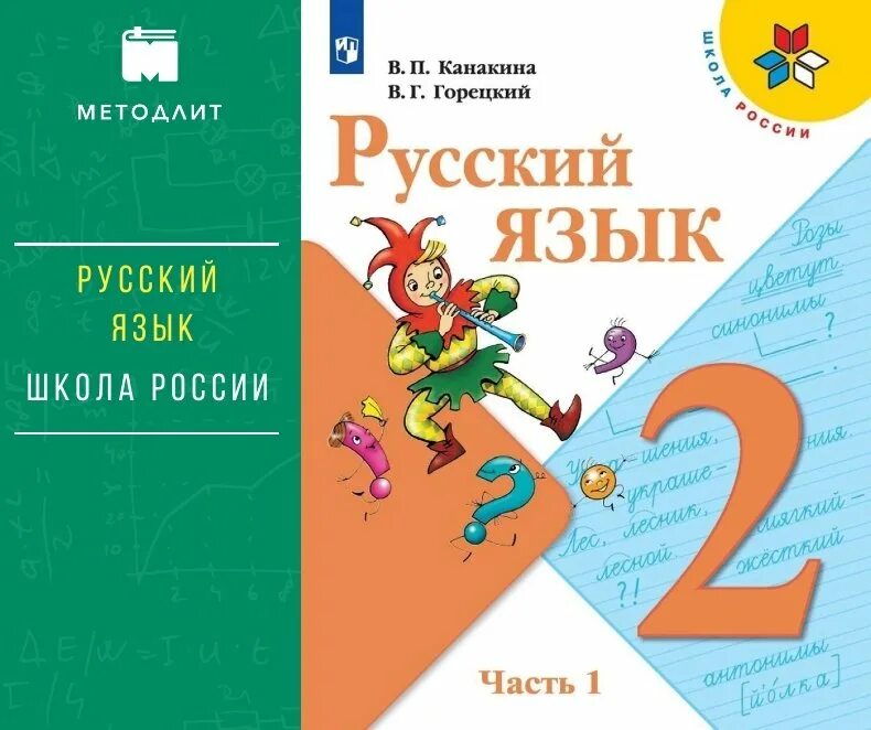 Русский язык Горецкий. Русский язык 2 класс ФГОС. В П Канакина. Канакина в п Горецкий в г русский язык учебник 1 класс. Математика 2 класс в п канакина