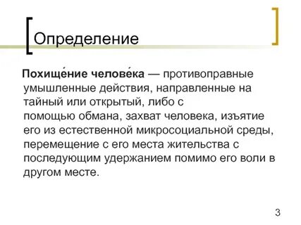 Похищение что значит
