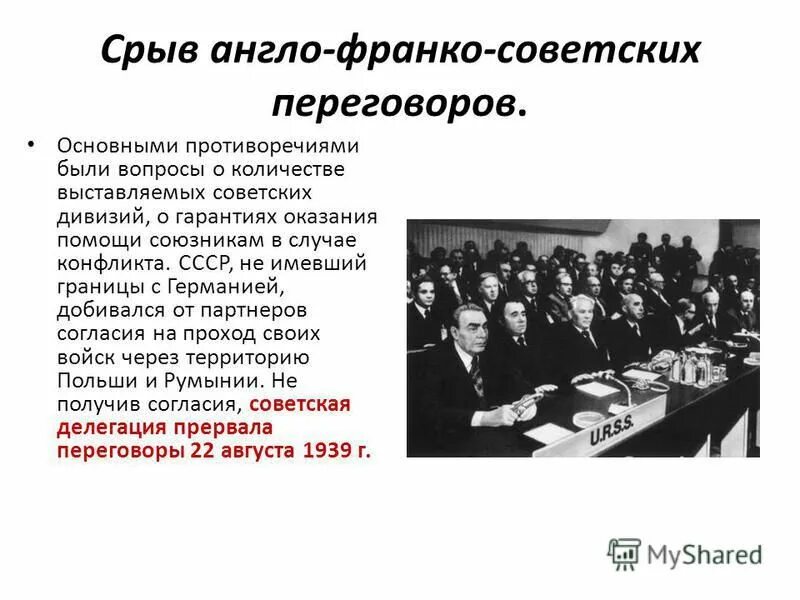 Англо советские переговоры 1939. Переговоры Англии Франции и СССР В 1939. Англо-Франко-советские переговоры 1939. Советско англо французские переговоры 1939. Переговоры в Москве с Англией и Францией 1939.