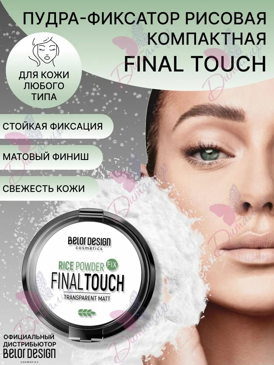 Пудра фиксатор. Рисовая пудра-фиксатор belor design. belor design рисовая пудра-фиксатор final touch. рисовая пудра белор дизайн. пудра-фиксатор final touch рисовая 8,7г belor design/2/м.
