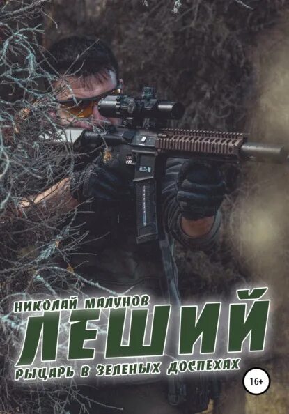 попаданец леший. леший имя из сказки. леший али алиев книга. путь проклятых. сергей леший.