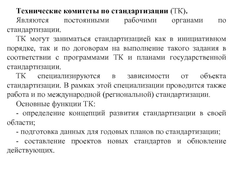 Являются постоянно. Технический комитет (ТК) по стандартизации. Органы и комитеты по стандартизации. Задачи технических комитетов по стандартизации. Национальная система стандартизации органы и службы.