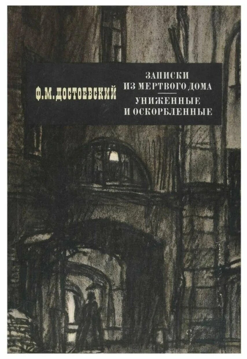 Дом унижений. Фёдор Михайлович Достоевский Записки из мёртвого дома. Достоевский Униженные и оскорбленные. Достоевский Записки из мертвого дома книга. Записки из мертвого дома Униженные и оскорбленные.