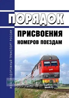 Какие номера присваиваются поездам