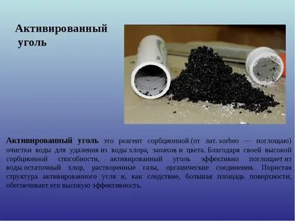 Активированный уголь название и формула